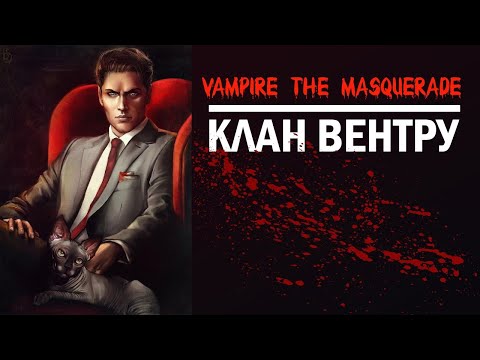 Видео: Vampire the Masquerade: клан Вентру.