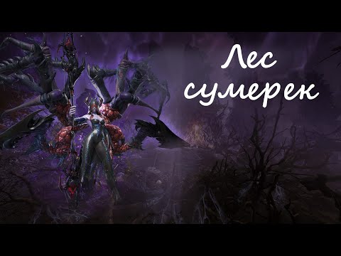 Видео: Лес сумерек | Гайд на паучиху | Blade&Soul