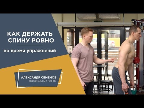Видео: Как держать спину ровно во время упражнений