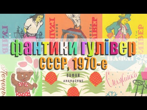 Видео: Фантики (обертки) от конфет "Гулівер", печенье, вафли 1970-е годы, СССР
