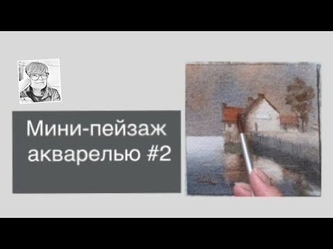 Видео: Упражнение #2 Простой пейзаж с домиком на маленьком формате. Видео с пояснениями и без ускорения.