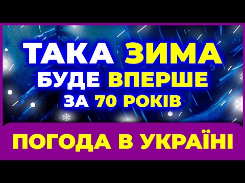 Видео: ✵✵ ЗИМА 2025 - 2026 ✵✵ СИНОПТИКИ У ШОЦІ від того, ЩО БУДЕ! ✵✵ Погода на ЗИМУ 2025 - 2026 РОКІВ ✵✵