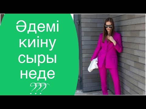 Видео: Дене бітіміне қарай киіну. Түр түске қарап киім таңдау. Жарасымды киіну. #сән #стиль #киім