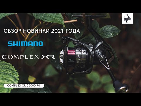 Видео: Обзор катушки SHIMANO 21 COMPLEX XR C2000 F4