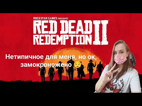 Видео: Red Dead Redemption II - Так уж вышло - стрим