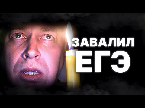 Видео: Завалил ЕГЭ и потерял год: мой опыт и советы