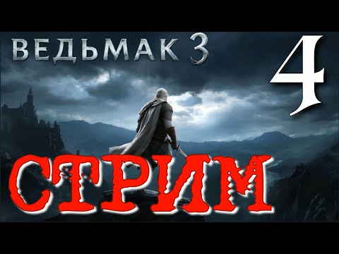 Видео: ВЕЛЕН ► The Witcher 3: Wild Hunt прохождение ► 4