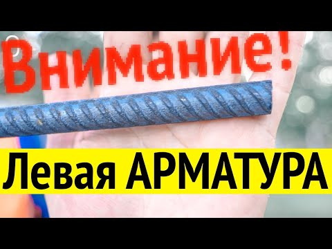 Видео: ❗️❗️❗️💩 Левая арматура подделка брак. #ЛошкаревСтроитДома