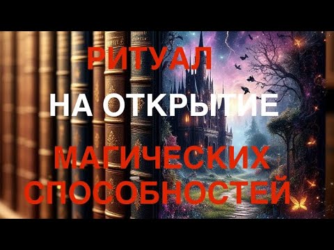 Видео: РИТУАЛ «НА ОТКРЫТИЕ МАГИЧЕСКИХ СПОСОБНОСТЕЙ»