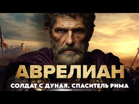 Видео: Аврелиан: Он СПАС Рим. ПОЧЕМУ его убили СОБСТВЕННЫЕ солдаты?