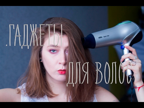 Видео: Мои любимые гаджеты для волос // Фен, Стайлеры, Расчески //