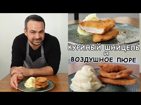 Видео: Куриный шницель с воздушным картофельным пюре