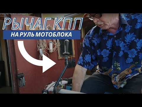 Видео: КАК СДЕЛАТЬ РЫЧАГ КПП НА РУЛЕ МОТОБЛОКА