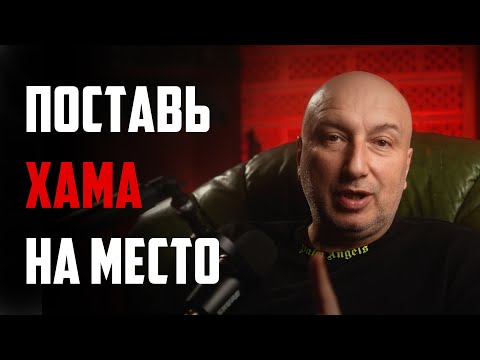 Видео: Поставь хама на место ! 3 способа как ответить на оскорбление !