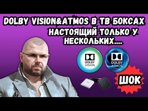 Видео: ШОК. НЕ ВСЕ ТВ БОКСЫ С DOLBY VISION и ATMOS ИХ РЕАЛЬНО ИМЕЮТ. ВСЕГО ПАРА ТВ БОКСОВ...