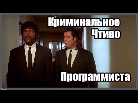 Видео: Криминальное чтиво программиста - IT переозвучка