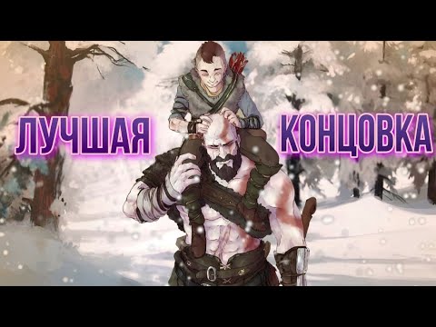 Видео: Смысл сюжета и концовки God of War Ragnarok