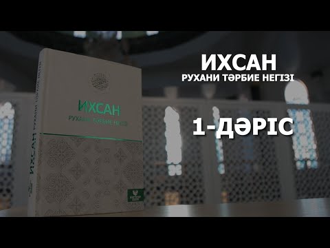 Видео: ИХСАН | РУХАНИ ТӘРБИЕ НЕГІЗІ | 1-ДӘРІС | ҰСТАЗ АСҚАР МҰҚАНОВ