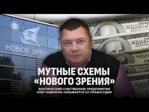Видео: Медицина или бизнес? Разоблачение мутных схем "Нового зрения"! Фильм Первого информационного