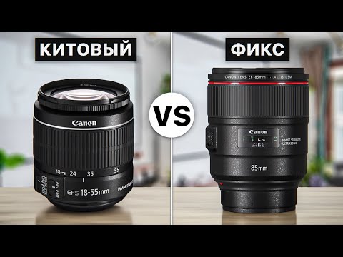 Видео: КИТОВЫЙ vs ФИКС-объектив: Какой Стоит Выбрать Начинающему Фотографу?