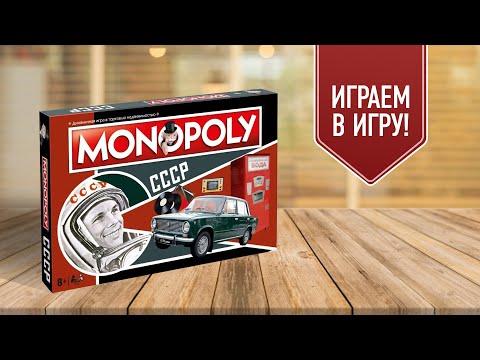 Видео: МОНОПОЛИЯ СССР: Играем в настольную игру!