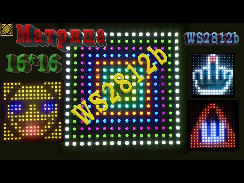 Видео: Светодиодная матрица ардуино, матрица 16х16  led