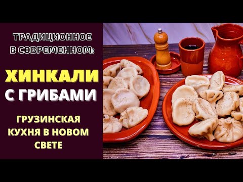 Видео: ХИНКАЛИ С ГРИБАМИ: ТРАДИЦИОННОЕ С ОРИГИНАЛЬНЫМ ВКУСОМ! Грузинская кухня. Khinkali