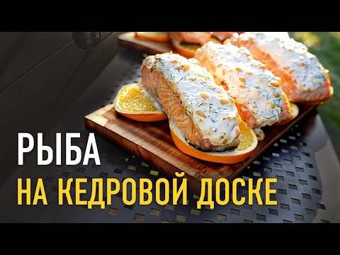 Видео: Лосось на гриле, на кедровой дощечке