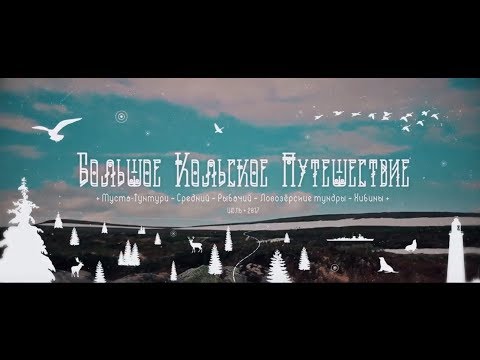 Видео: Большое Кольское Путешествие. Фильм о туре на квадроциклах.