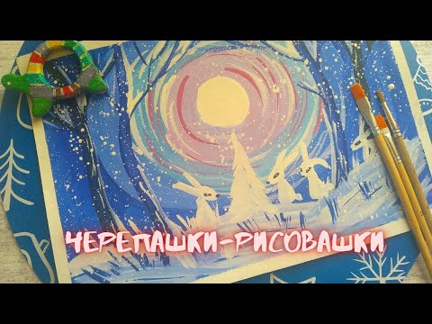 Видео: Зима! Рисуем зиму! Зайчики на заснеженной полянке.