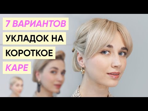 Видео: 7 новых разных красивых укладок для короткого каре