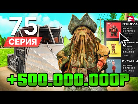 Видео: КАК 500КК ЗАРАБОТАТЬ НОВИЧКУ за 1 ДЕНЬ! ПУТЬ БОМЖА на РОДИНА РП #75 (gta crmp)