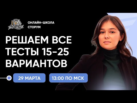 Видео: Решаем ВСЕ тесты с 15 по 25 вариант сборника ФИПИ | ЕГЭ 2024  | Сторум