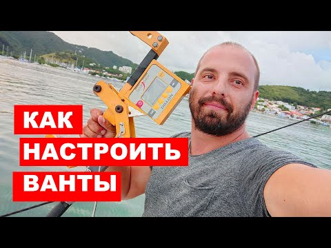 Видео: Как настроить Rigging или настройка стоячего такелажа. Пошаговая инструкция.