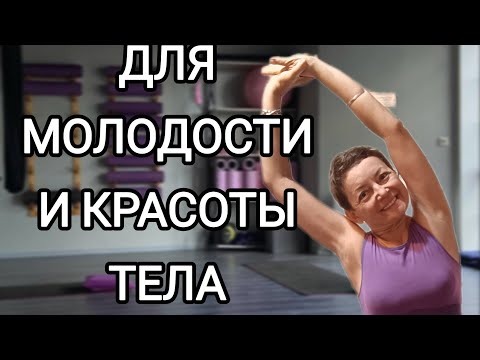 Видео: Домашний Фитнес в Удовольствие 💕