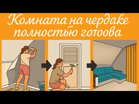 Видео: Комната на заброшенном чердаке ГОТОВА