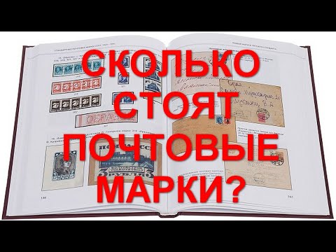 Видео: Сколько стоят почтовые марки