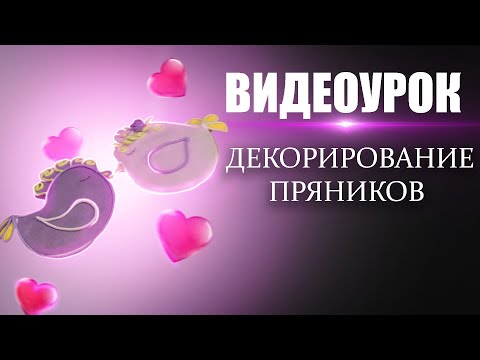 Видео: Роспись пряников глазурью