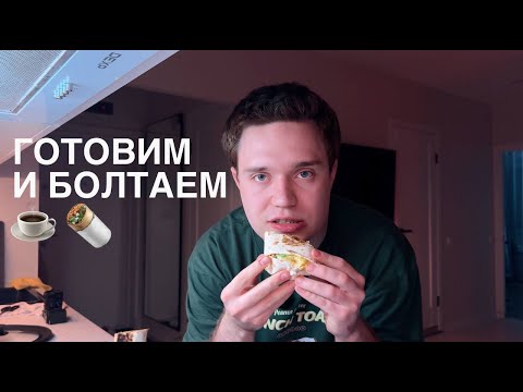 Видео: Кухонные сплетни | готовлю ПП-шаурму и болтаю о похудении и не только
