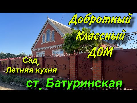 Видео: Добротный классный ДОМ/ Сад, летняя кухня/ ст. Батуринская