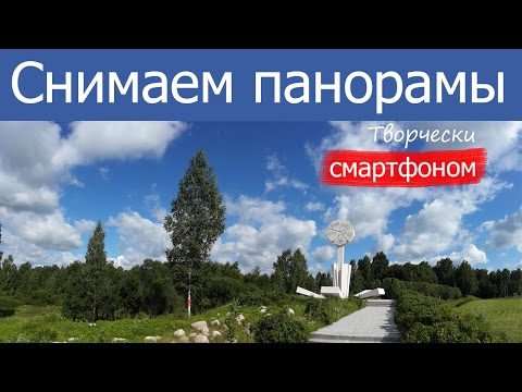 Видео: Фотографируем панорамы смартфоном