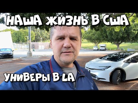 Видео: СТОИМОСТЬ TOYOTA PRIUS 2025 / УНИВЕРСИТЕТЫ КАЛИФОРНИИ / АПРЕЛЬ 2025