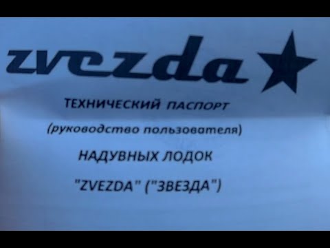 Видео: Моя новая лодка Звезда "КИТОБОЙ" 360. Часть 1 - распаковка и пробная накачка.