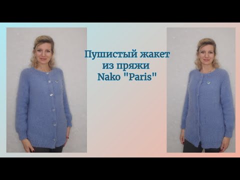 Видео: Пушистый жакет из Nako "Paris"./Подробное видео-описание