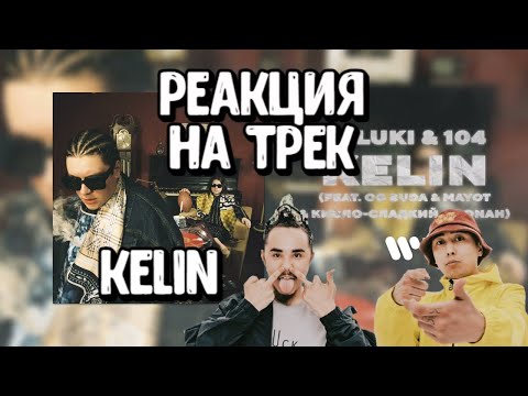 Видео: 🔥Реакция на трек SALUKI & 104 — KELIN (feat. OG Buda, MAYOT, Кисло-Сладкий & Bonah) | Official Audio