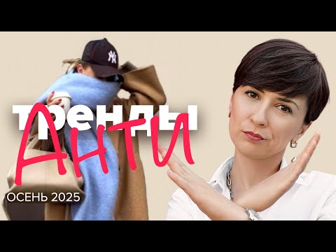 Видео: Антитренды осени 2025