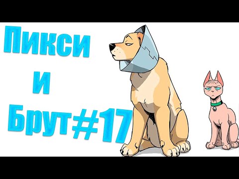 Видео: Озвучка комиксов Пикси и Брут