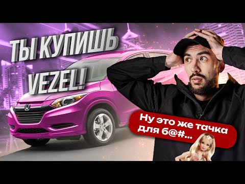 Видео: HONDA VEZEL / ПЛЮСЫ И МИНУСЫ