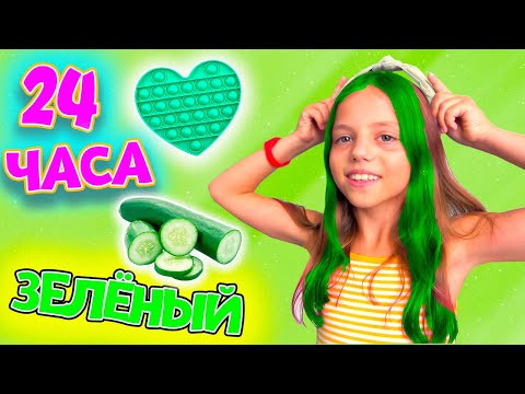 Видео: 24 часа в ЗЕЛЁНОМ цвете ЧЕЛЛЕНДЖ My little Nastya