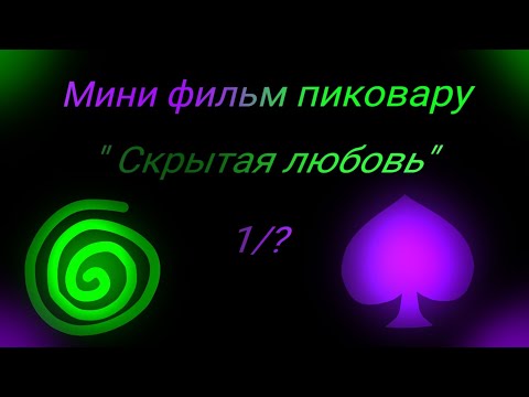 Видео: [Мини фильм] ||пиковару|| ||13 карт|| Делаю впервые^^" (1/?)